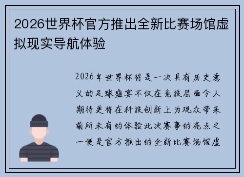 2026世界杯官方推出全新比赛场馆虚拟现实导航体验