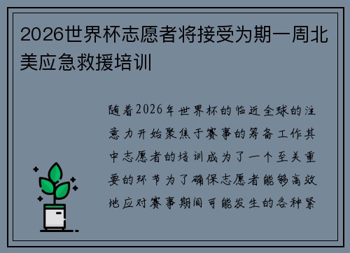 2026世界杯志愿者将接受为期一周北美应急救援培训