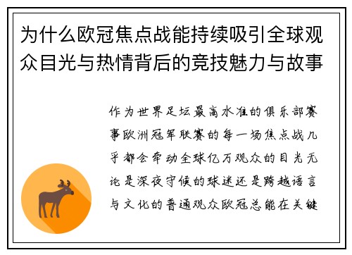 为什么欧冠焦点战能持续吸引全球观众目光与热情背后的竞技魅力与故事张力