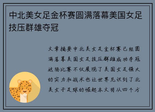 中北美女足金杯赛圆满落幕美国女足技压群雄夺冠