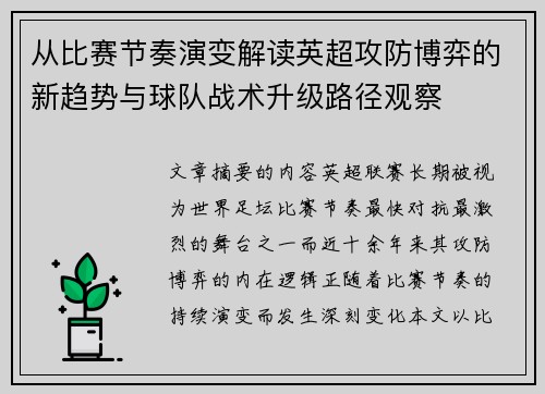 从比赛节奏演变解读英超攻防博弈的新趋势与球队战术升级路径观察