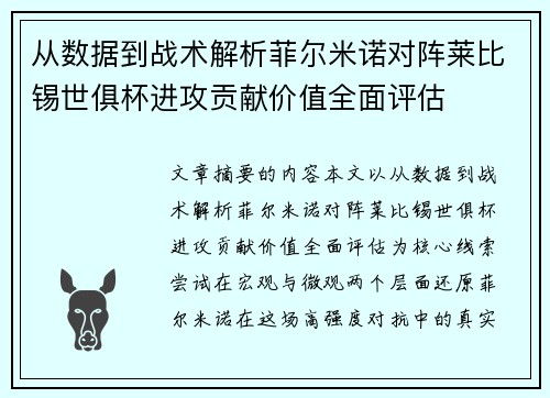 从数据到战术解析菲尔米诺对阵莱比锡世俱杯进攻贡献价值全面评估