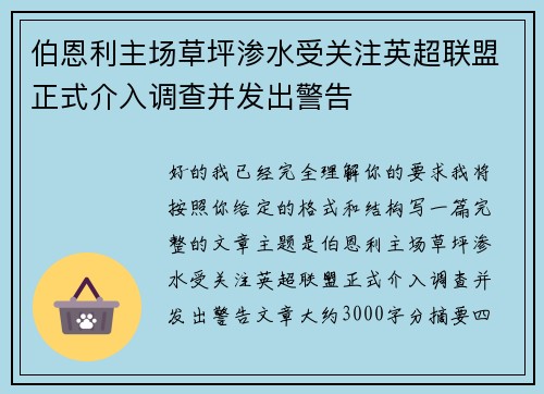 伯恩利主场草坪渗水受关注英超联盟正式介入调查并发出警告