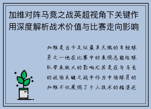 加维对阵马竞之战英超视角下关键作用深度解析战术价值与比赛走向影响