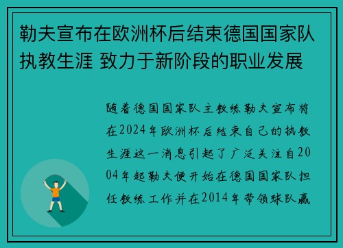 勒夫宣布在欧洲杯后结束德国国家队执教生涯 致力于新阶段的职业发展