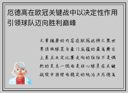 厄德高在欧冠关键战中以决定性作用引领球队迈向胜利巅峰