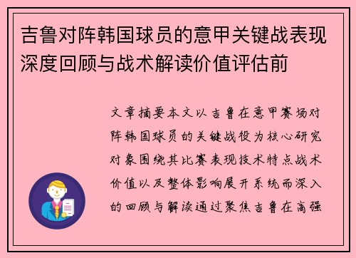 吉鲁对阵韩国球员的意甲关键战表现深度回顾与战术解读价值评估前