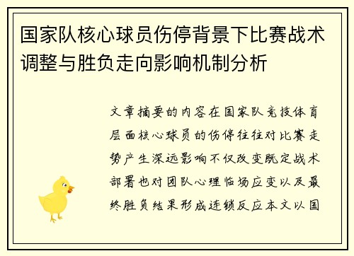 国家队核心球员伤停背景下比赛战术调整与胜负走向影响机制分析