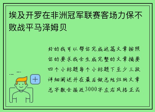 埃及开罗在非洲冠军联赛客场力保不败战平马泽姆贝