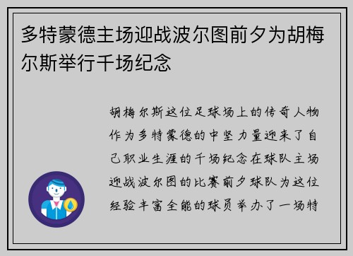 多特蒙德主场迎战波尔图前夕为胡梅尔斯举行千场纪念