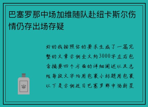 巴塞罗那中场加维随队赴纽卡斯尔伤情仍存出场存疑