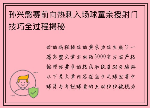 孙兴慜赛前向热刺入场球童亲授射门技巧全过程揭秘