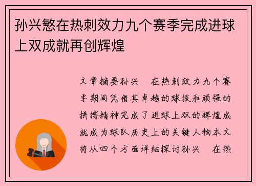 孙兴慜在热刺效力九个赛季完成进球上双成就再创辉煌