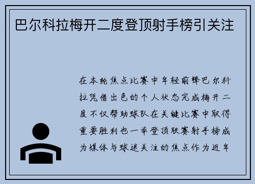 巴尔科拉梅开二度登顶射手榜引关注