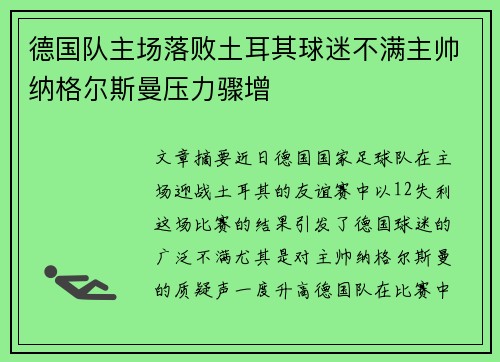 德国队主场落败土耳其球迷不满主帅纳格尔斯曼压力骤增