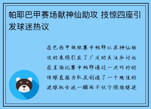 帕耶巴甲赛场献神仙助攻 技惊四座引发球迷热议