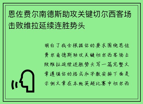 恩佐费尔南德斯助攻关键切尔西客场击败维拉延续连胜势头
