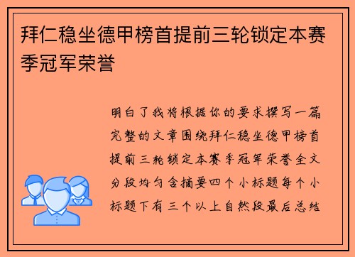 拜仁稳坐德甲榜首提前三轮锁定本赛季冠军荣誉