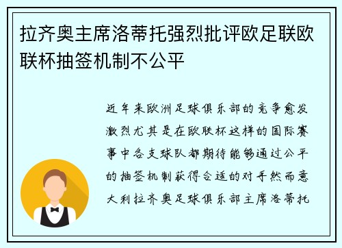 拉齐奥主席洛蒂托强烈批评欧足联欧联杯抽签机制不公平