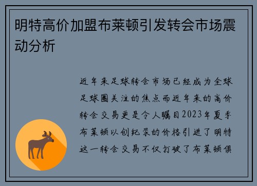 明特高价加盟布莱顿引发转会市场震动分析