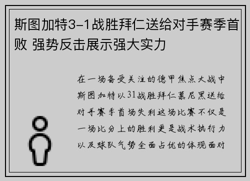 斯图加特3-1战胜拜仁送给对手赛季首败 强势反击展示强大实力