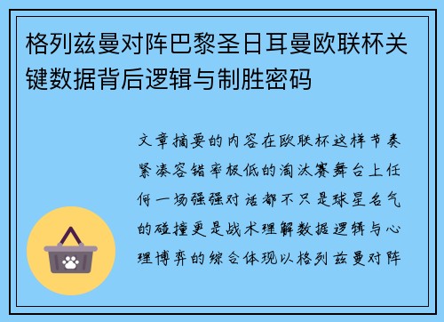 格列兹曼对阵巴黎圣日耳曼欧联杯关键数据背后逻辑与制胜密码