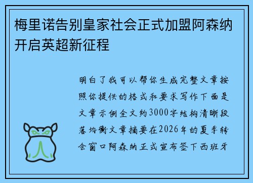 梅里诺告别皇家社会正式加盟阿森纳开启英超新征程