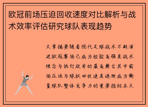 欧冠前场压迫回收速度对比解析与战术效率评估研究球队表现趋势