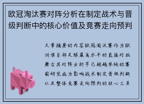 欧冠淘汰赛对阵分析在制定战术与晋级判断中的核心价值及竞赛走向预判