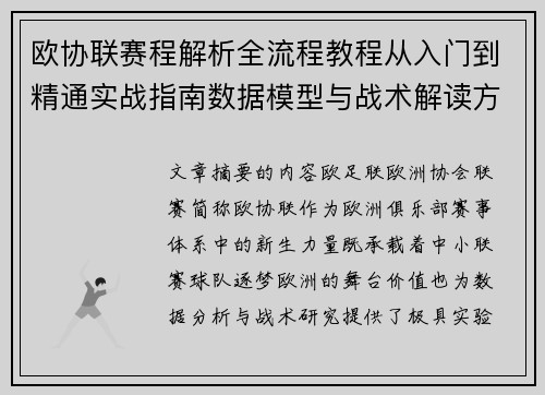 欧协联赛程解析全流程教程从入门到精通实战指南数据模型与战术解读方法