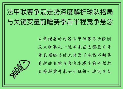 法甲联赛争冠走势深度解析球队格局与关键变量前瞻赛季后半程竞争悬念