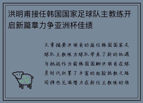 洪明甫接任韩国国家足球队主教练开启新篇章力争亚洲杯佳绩 洪明甫接任韩国国家足球队主教练开启新篇章力争亚洲杯佳绩