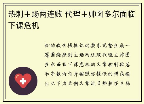 热刺主场两连败 代理主帅图多尔面临下课危机