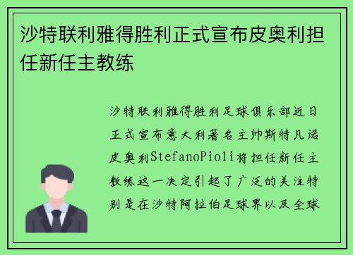 沙特联利雅得胜利正式宣布皮奥利担任新任主教练