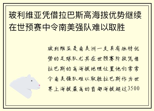 玻利维亚凭借拉巴斯高海拔优势继续在世预赛中令南美强队难以取胜