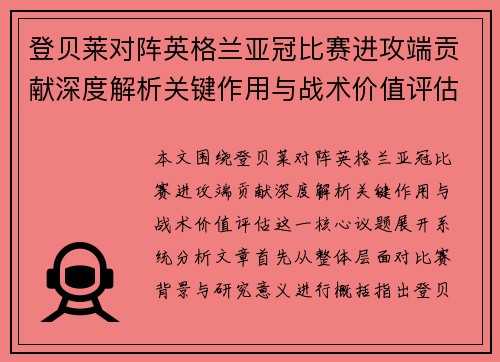 登贝莱对阵英格兰亚冠比赛进攻端贡献深度解析关键作用与战术价值评估 登贝莱对阵英格兰亚冠比赛进攻端贡献深度解析关键作用与战术价值评估