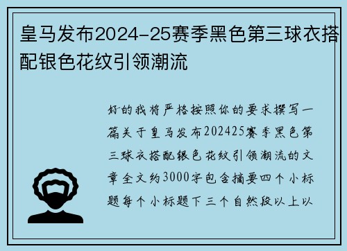 皇马发布2024-25赛季黑色第三球衣搭配银色花纹引领潮流 皇马发布2024-25赛季黑色第三球衣搭配银色花纹引领潮流