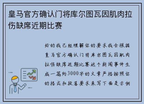 皇马官方确认门将库尔图瓦因肌肉拉伤缺席近期比赛 皇马官方确认门将库尔图瓦因肌肉拉伤缺席近期比赛