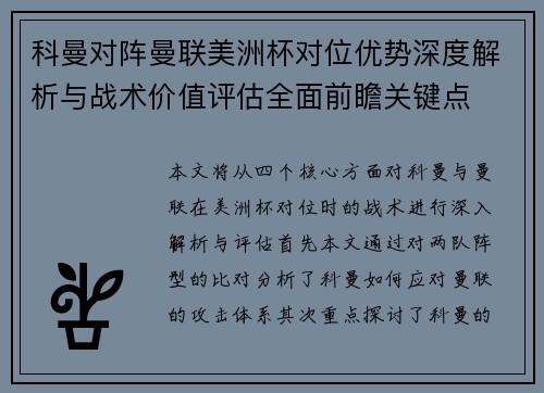 科曼对阵曼联美洲杯对位优势深度解析与战术价值评估全面前瞻关键点 科曼对阵曼联美洲杯对位优势深度解析与战术价值评估全面前瞻关键点