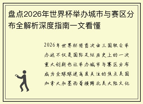 盘点2026年世界杯举办城市与赛区分布全解析深度指南一文看懂