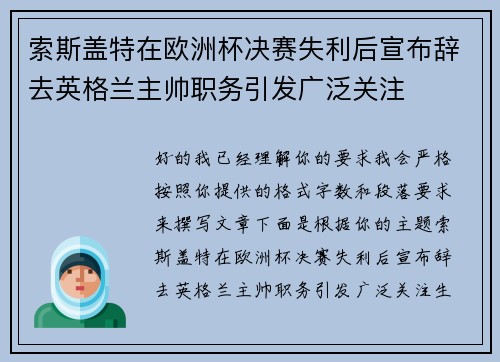 索斯盖特在欧洲杯决赛失利后宣布辞去英格兰主帅职务引发广泛关注 索斯盖特在欧洲杯决赛失利后宣布辞去英格兰主帅职务引发广泛关注