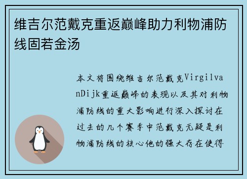 维吉尔范戴克重返巅峰助力利物浦防线固若金汤