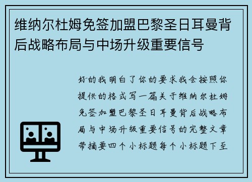维纳尔杜姆免签加盟巴黎圣日耳曼背后战略布局与中场升级重要信号 维纳尔杜姆免签加盟巴黎圣日耳曼背后战略布局与中场升级重要信号