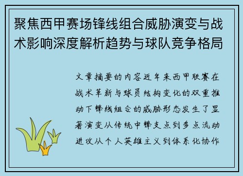 聚焦西甲赛场锋线组合威胁演变与战术影响深度解析趋势与球队竞争格局 聚焦西甲赛场锋线组合威胁演变与战术影响深度解析趋势与球队竞争格局