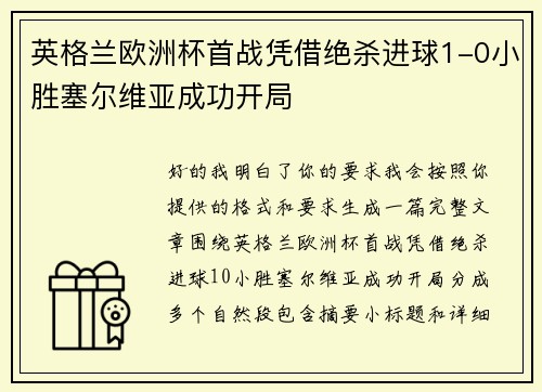 英格兰欧洲杯首战凭借绝杀进球1-0小胜塞尔维亚成功开局 英格兰欧洲杯首战凭借绝杀进球1-0小胜塞尔维亚成功开局