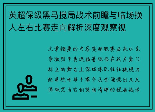 英超保级黑马搅局战术前瞻与临场换人左右比赛走向解析深度观察视
