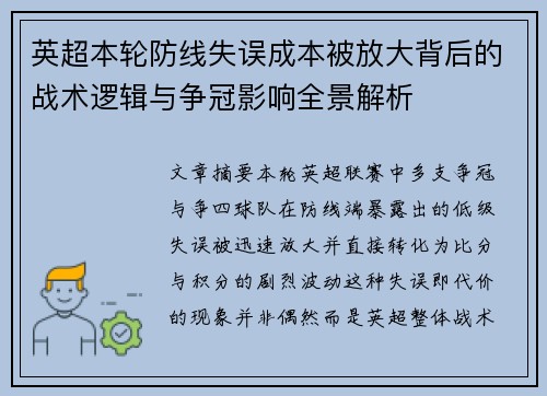 英超本轮防线失误成本被放大背后的战术逻辑与争冠影响全景解析 英超本轮防线失误成本被放大背后的战术逻辑与争冠影响全景解析