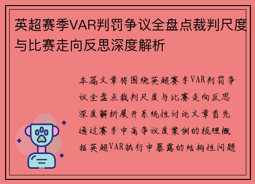 英超赛季VAR判罚争议全盘点裁判尺度与比赛走向反思深度解析