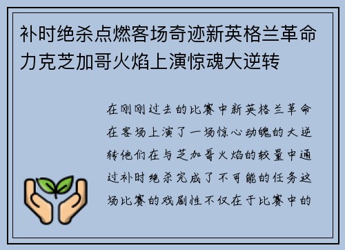 补时绝杀点燃客场奇迹新英格兰革命力克芝加哥火焰上演惊魂大逆转 补时绝杀点燃客场奇迹新英格兰革命力克芝加哥火焰上演惊魂大逆转