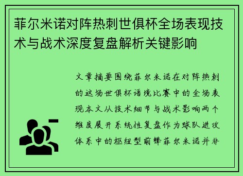 菲尔米诺对阵热刺世俱杯全场表现技术与战术深度复盘解析关键影响 菲尔米诺对阵热刺世俱杯全场表现技术与战术深度复盘解析关键影响